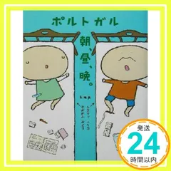 ポルトガル朝、昼、晩。 ムラマツ エリコ; なかがわ みどり_02