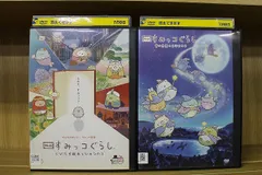 DVD 映画 すみっコぐらし 青い月夜のまほうのコ + とびだす絵本とひみつのコ 2本セット ※ケース無し発送 レンタル落ち ZU3525b