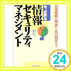 今、必要な情報セキュリティマネジメント: 企業戦略の検証から社員教育まで 村田 一彦_04