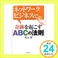 ネットワークビジネスで奇跡を起こす「ABCの法則」 [単行本] 児玉 博_02