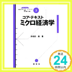 コア・テキストミクロ経済学 (ライブラリ経済学コア・テキスト&最先端 3) [Dec 01， 2005] 多和田 眞_02