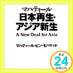 日本再生・アジア新生 (未来ブックシリーズ) マハティール ビン・モハマッド? bin Mohamad，Mahathir; 範昌， 福島_02