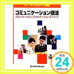 コミュニケ-ション技法: コミュニケ-ション・プレゼンテ-ション・ディベ-ト (ヒューマンスキルアップ講座) [Mar 01， 2010] 関 明浩; SCC出版局_02