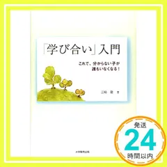 「学び合い」入門―これで、分からない子が誰もいなくなる! [単行本] [Jan 20， 2010] 三崎 隆_02