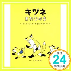 キツネまわりみち ~グータラしててもやる気はあるから~ [単行本（ソフトカバー）] tama_02