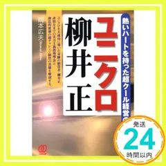 ユニクロ柳井正: 熱いハートを持った超クール経営の実像 岡本 広夫_02