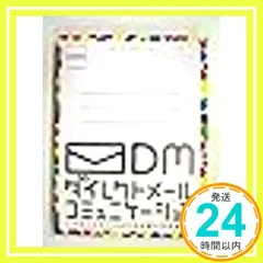 ダイレクトメールコミュニケーション: コミュニケーション力が高いDM特集_02