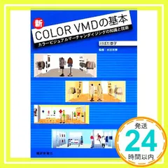 新COLOR VMDの基本: カラービジュアルマーチャンダイジングの知識と技術 [Jul 01， 2008] 川ばた 泰子_02