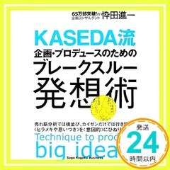 企画・プロデュースのためのブレークスルー発想術 忰田進一; エマ・パブリッシング_02