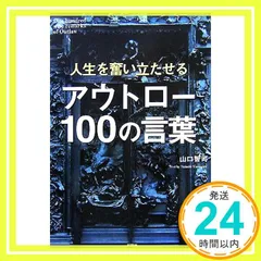 人生を奮い立たせるアウトロー100の言葉 [単行本] 山口 智司_02