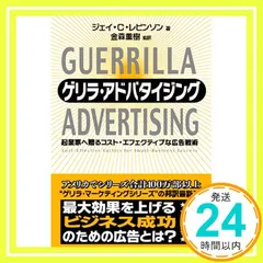 ゲリラ・アドバタイジング [Dec 08， 2005] ジェイ・C・レビンソン? 東急エージェンシー; 金森 重樹_04