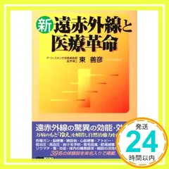 新・遠赤外線と医療革命 (イルカBOOKS) [単行本] 東 善彦_04