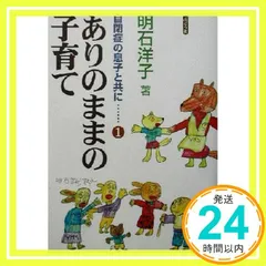 ありのままの子育て―自閉症の息子と共に〈1〉 [単行本] 明石 洋子_02