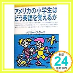 アメリカの小学生はどう英語を覚えるか メアリーベス スーザ; Souza,Mary‐beth_04