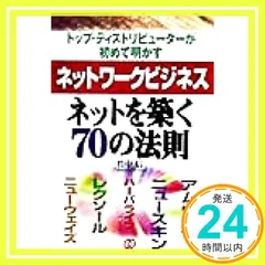 ネットワークビジネスネットを築く70の法則: トップ・ディストリビューターが初めて明かす 竹中 信_02