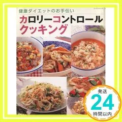 カロリーコントロールクッキング: 健康ダイエットのお手伝い (レッスンシリーズ)_02
