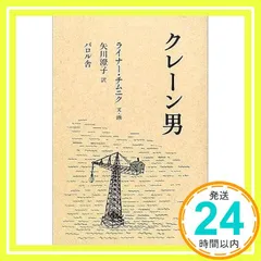 クレ-ン男 ライナー チムニク? Zimnik,Reiner; 澄子, 矢川_02