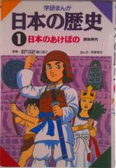学研まんが 日本の歴史 (1) 日本のあけぼの―原始時代 - メルカリ