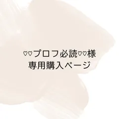 ♡♡プロフ必読♡♡様専用