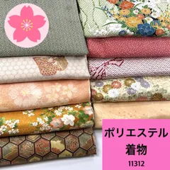 着物 10枚 ポリエステル 着物まとめ売り 同梱購入歓迎 リメイク用 着付け練習用 【11312】