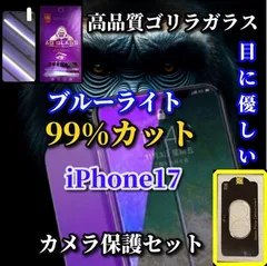☆最強コスパ　カメラ保護セット☆最高品質ゴリラガラス 目の疲れを軽減☆iPhone17 17AIR 17Pro 17ProMax☆【目に優しい】高硬度9H ブルーライト99％カットガラスフィルム＋カメラ保護フィルム