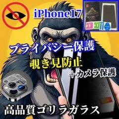 판매 상품 ☆ 카메라 보호 세트 ☆ [iPhone17 17AIR 17Pro 17ProMax] 강화 유리 필름 지문 방지 간단 붙여 고경도 9H ☆ 소중한 정보를 보호 프라이버시 보호 ☆ "고품질 고릴라 유리 >> 엿보기 방지 필름 + 카메라 보호 필름