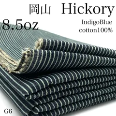 G6　岡山　ヒッコリー　1ｍ　8.5oz　綿100％　インディゴブルー　生地　ストライプ　ハンドメイド　日本製　国産　岡山県産　カサデパーノ　生地の家