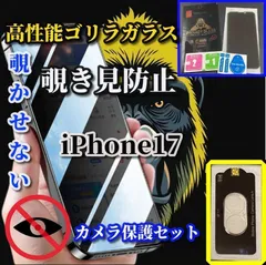 ☆最強コスパ　カメラ保護セット☆【iPhone17 17AIR 17Pro 17ProMax】強化ガラスフィルム 指紋防止 簡単貼り付け 高硬度9H☆大切な情報を保護 プライバシー保護☆《高品質ゴリラガラス》覗き見防止フィルム＋カメラ保護フィルム