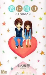 2026年最新】君に届けfanbookの人気アイテム - メルカリ