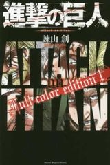 진격의 거인 Full color edition 1 [코믹·책 중고 Comic] 렌탈 떨어짐