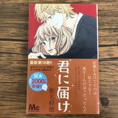 君に届け 16巻 初版 帯付き 椎名軽穂 少女漫画 - メルカリ
