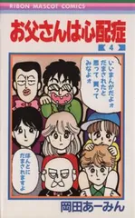 2026年最新】岡田あーみん お父さんは心配の人気アイテム - メルカリ