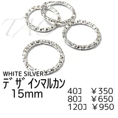 【40個】鉄製 デザイン丸カン 15mm ローレット加工（シルバー）キラキラ 高見え 大人かわいい アクセサリーパーツ 初心者向け ［F-29-3］