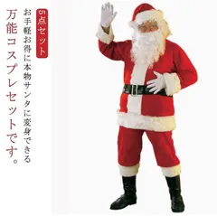 【 5点セット】サンタクロース 衣装 メンズ サンタ コスプレ 秋 冬 大人 男性 サンタコス コスチューム クリスマス 本格的 大人 大きいサイズ サンタクロースコスチューム ヒゲ 帽子 上着 ウエスト
