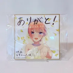 2025年最新】五等分の花嫁 特典 色紙 映画の人気アイテム - メルカリ
