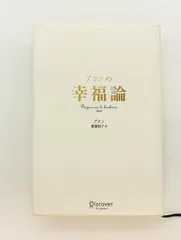 アランの幸福論 ディスカヴァー・トゥエンティワン