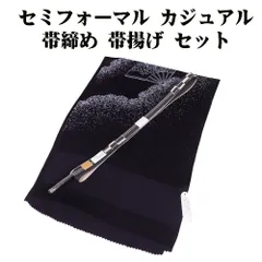 ＼ 本日の特売品 ／ お洒落着訪問着用 帯締め 帯揚げ セット 正絹 濃紺 平 短冊縞 S11249 新品 福袋 セミフォーマル カジュアル 送料込み