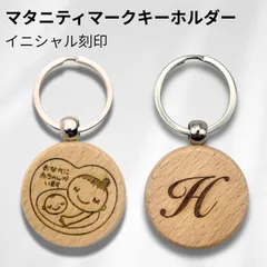 マタニティマーク イニシャル刻印 木製キーホルダー, レーザー彫刻入り, 赤ちゃんと妊婦さんデザイン