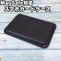 l283【新品・未使用】MagSafe対応スマホカードケース ブラック  iPhone マグセーフ対応カードケース 磁力カードポケット スマホアクセサリー 収納 クレジットカード ICカード 身分証明書 強力マグネット吸着 スリムデザイン 男性・女性