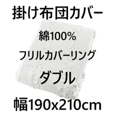 掛け布団カバー 綿100% フリルカバーリング ダブル 幅190x210cm ホワイト