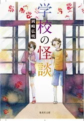 学校の怪談/集英社/岡崎弘明（文庫）