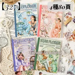 【327】コラージュ素材 ステッカー シールブック シール帳 人物 女の子 植物 アンティーク 花柄 レトロ ジャンクジャーナル スクラップブッキング デコレーション アルバム 日記 手帳 PET 和紙 4種80頁