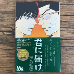 2025年最新】君に届け 初版の人気アイテム - メルカリ