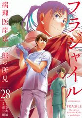 フラジャイル 病理医岸京一郎の所見 28巻 - メルカリ