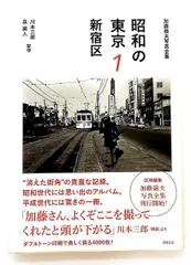 2025年最新】昭和の東京 1 新宿区 (加藤嶺夫写真全集)の人気アイテム