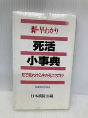 2025年最新】死活小事典の人気アイテム - メルカリ