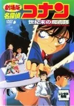 【中古】 劇場版 名探偵コナン 世紀末の魔術師 [レンタル落ち] [DVD]