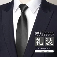 ワンタッチネクタイ メンズ ラチェット式 クイックネクタイ 簡単装着 結ばない おしゃれ 紳士用 男性用 プレゼント 就活 就職活動 学生 成人式 結婚式 卒業式 冠婚葬祭 葬式 記念日 フォーマル 発表会 フォーマル パーティー ビジネス