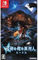 Switch/新釈・剣の街の異邦人 〜黒の宮殿〜