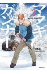 2025年最新】マタギガンナーの人気アイテム - メルカリ